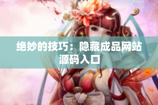 绝妙的技巧：隐藏成品网站源码入口