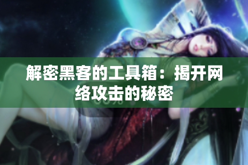 解密黑客的工具箱：揭开网络攻击的秘密
