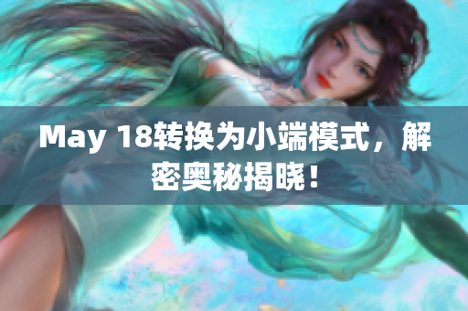 May 18转换为小端模式，解密奥秘揭晓！