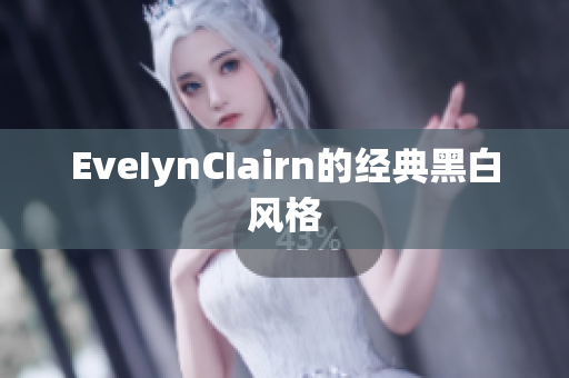 EveIynCIairn的经典黑白风格