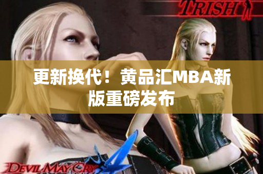更新换代！黄品汇MBA新版重磅发布