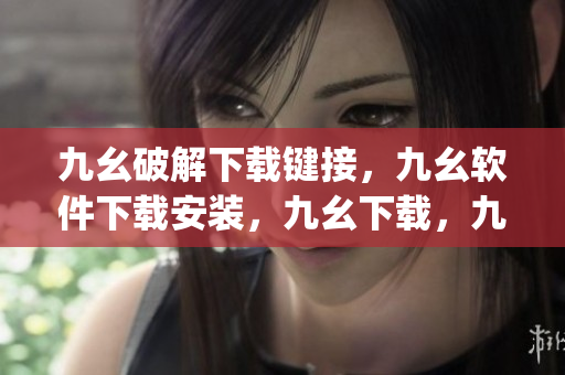 九幺破解下载键接，九幺软件下载安装，九幺下载，九幺免费版下载安装，九幺免费版网站nba----HKUbT0u8wpo3