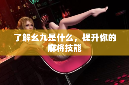 了解幺九是什么，提升你的麻将技能
