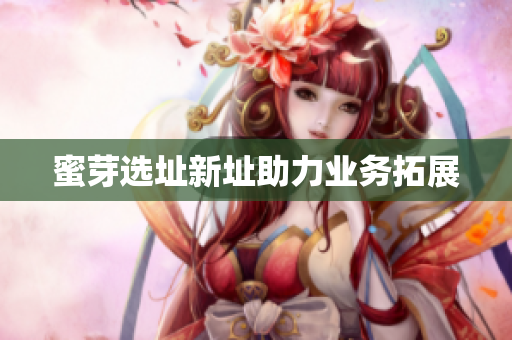 蜜芽选址新址助力业务拓展