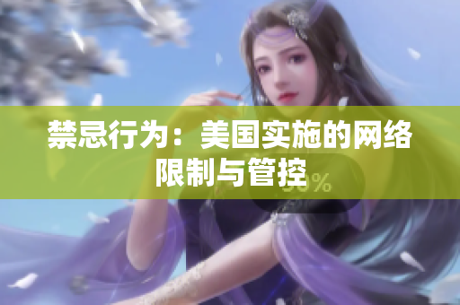 禁忌行为：美国实施的网络限制与管控