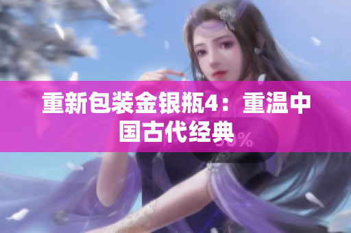 重新包装金银瓶4：重温中国古代经典