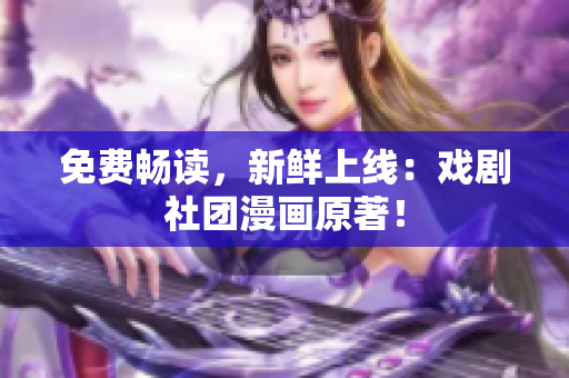 免费畅读，新鲜上线：戏剧社团漫画原著！