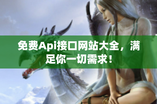 免费Api接口网站大全，满足你一切需求！
