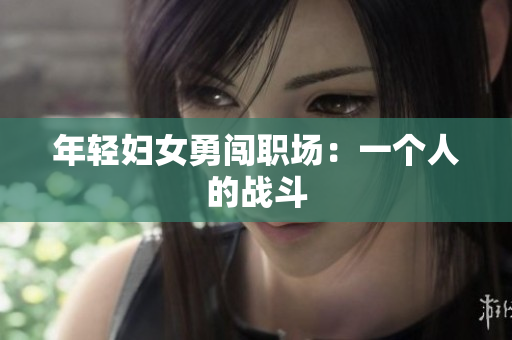 年轻妇女勇闯职场：一个人的战斗