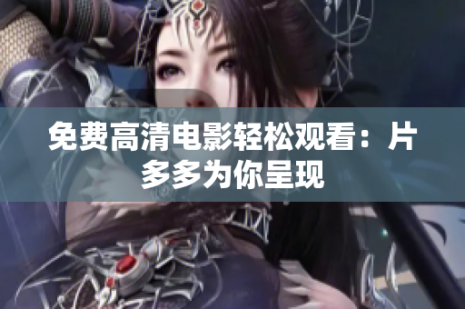 免费高清电影轻松观看：片多多为你呈现