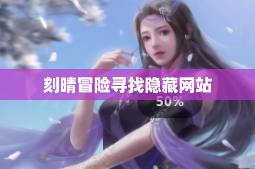 刻晴冒险寻找隐藏网站