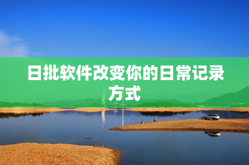 日批软件改变你的日常记录方式