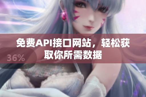 免费API接口网站，轻松获取你所需数据