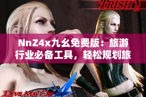 NnZ4x九幺免费版：旅游行业必备工具，轻松规划旅程
