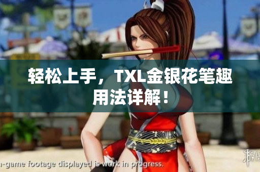 轻松上手，TXL金银花笔趣用法详解！