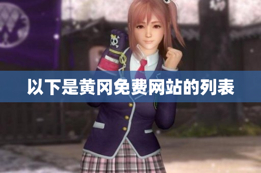以下是黄冈免费网站的列表