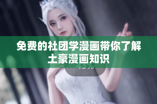 免费的社团学漫画带你了解土豪漫画知识