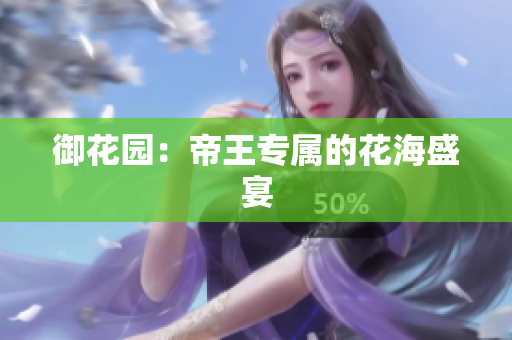 御花园：帝王专属的花海盛宴