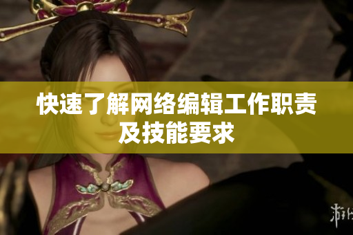 快速了解网络编辑工作职责及技能要求
