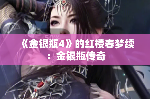 《金银瓶4》的红楼春梦续：金银瓶传奇