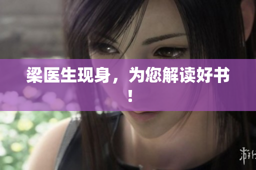 梁医生现身，为您解读好书！