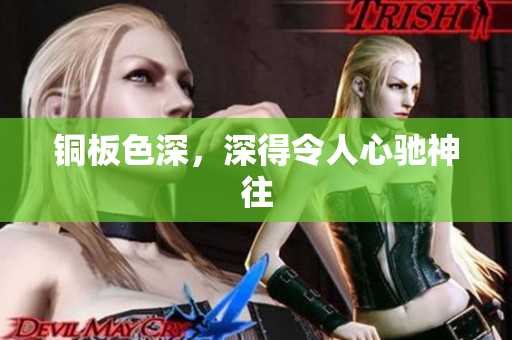 铜板色深，深得令人心驰神往