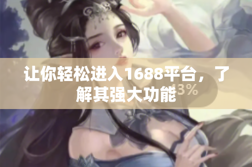 让你轻松进入1688平台，了解其强大功能