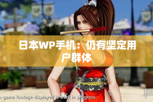 日本WP手机：仍有坚定用户群体