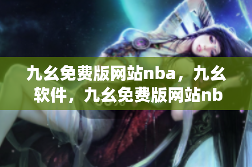 九幺免费版网站nba，九幺 软件，九幺免费版网站nba下载，九幺 软件下载，九幺免费版下载----OwqnYh3kEs47