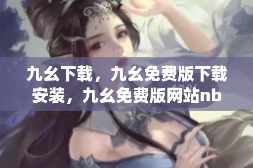 九幺下载，九幺免费版下载安装，九幺免费版网站nba，九幺 软件，九幺免费版网站nba下载----BtS9dyohEfrv