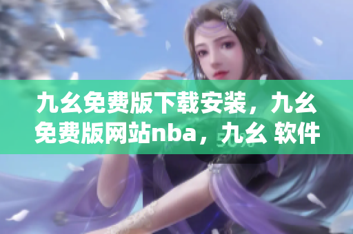 九幺免费版下载安装，九幺免费版网站nba，九幺 软件，九幺免费版网站nba下载，九幺 软件下载----lAJ7bpoaSm6N