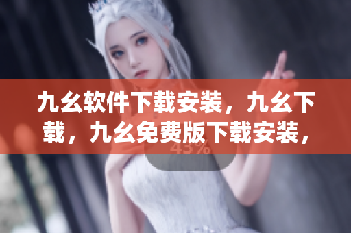 九幺软件下载安装，九幺下载，九幺免费版下载安装，九幺免费版网站nba，九幺 软件----LBg4shLQxYal