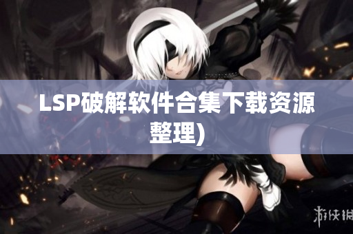 LSP破解软件合集下载资源整理)