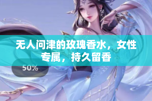 无人问津的玫瑰香水，女性专属，持久留香
