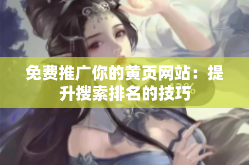 免费推广你的黄页网站：提升搜索排名的技巧