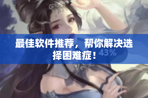 最佳软件推荐，帮你解决选择困难症！