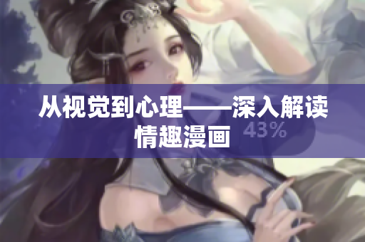 从视觉到心理——深入解读情趣漫画