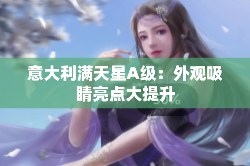 意大利满天星A级：外观吸睛亮点大提升