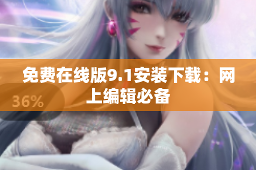 免费在线版9.1安装下载：网上编辑必备
