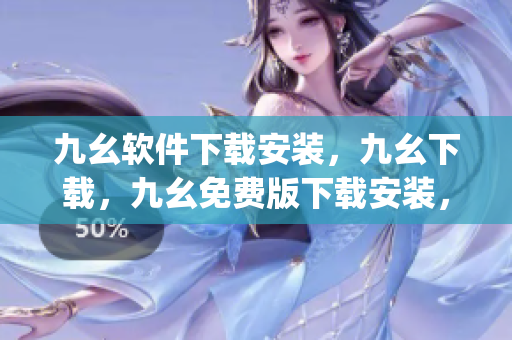 九幺软件下载安装，九幺下载，九幺免费版下载安装，九幺免费版网站nba，九幺 软件----xiklSf8YyHWF