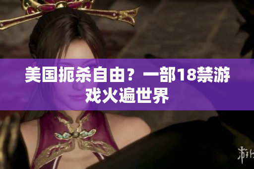 美国扼杀自由？一部18禁游戏火遍世界