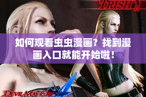 如何观看虫虫漫画？找到漫画入口就能开始啦！