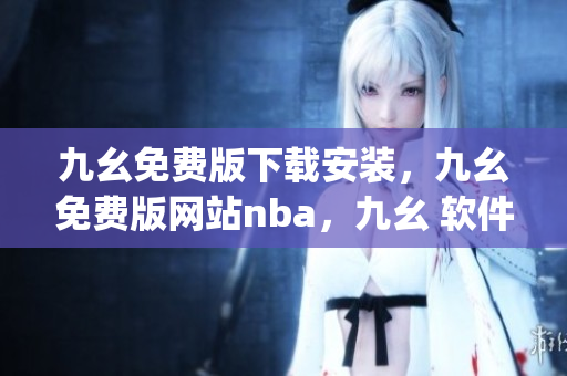 九幺免费版下载安装，九幺免费版网站nba，九幺 软件，九幺免费版网站nba下载，九幺 软件下载----rstbBjv0Zirs