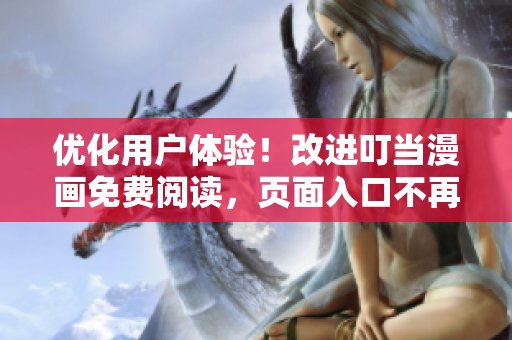 优化用户体验！改进叮当漫画免费阅读，页面入口不再弹窗！
