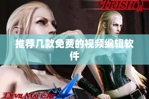 推荐几款免费的视频编辑软件