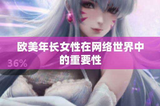 欧美年长女性在网络世界中的重要性