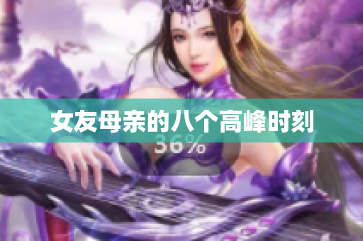 女友母亲的八个高峰时刻