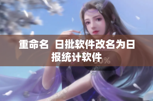 重命名  日批软件改名为日报统计软件