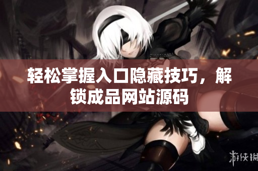 轻松掌握入口隐藏技巧，解锁成品网站源码