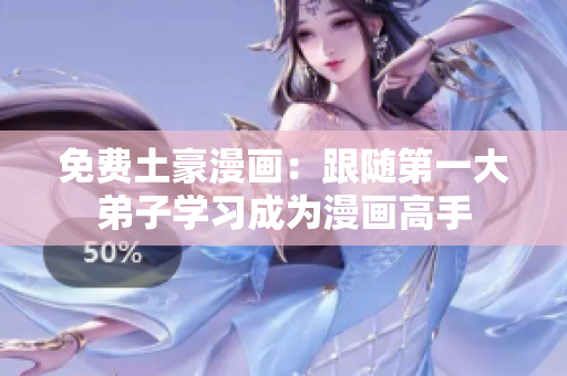 免费土豪漫画：跟随第一大弟子学习成为漫画高手